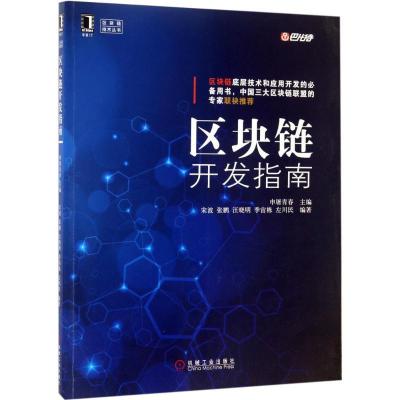 正版新书]区块链开发指南申屠青春9787111571209