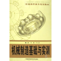 音像机械制造基础与实训周巍,何七荣主编