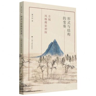 [N]形式与结构的变奏(方闻风格理论初探)-9787547924822