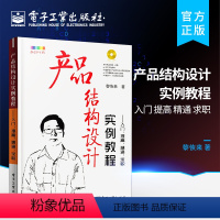 [正版] 产品结构设计实例教程 入门、提高、精通、求职 含CD光盘1张 全彩 机械原理机构课程设计基础手册工程师制作技