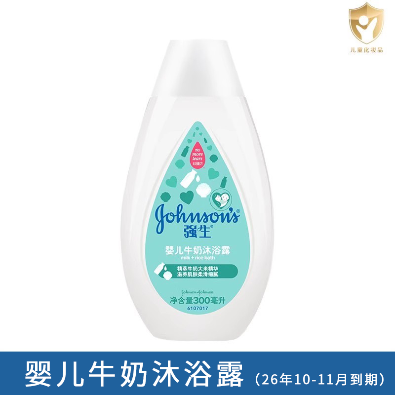 强生牛奶沐浴露300ml儿童洗护男女宝宝沐浴乳液温和滋润保湿洗澡