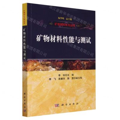 [N]矿物材料性能与测试/矿物材料系列丛书-9787030746009