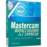 [M]Mastercam数控加工自动编程入门到精通-9787111504276