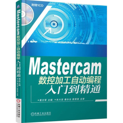 [M]Mastercam数控加工自动编程入门到精通-9787111504276