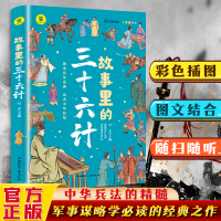 正版新书]故事里的三十六计 彩色插图版启文 编9787507851540
