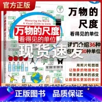 万物的尺度:看得见的单位 [正版]万物的尺度看得见的单位揭秘度量衡6-8-10岁幼儿童揭秘计量单位认知启蒙绘读物本小学生