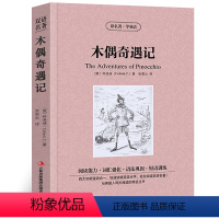 [正版]木偶奇遇记中英文双语版科洛迪原著读名著学英语英汉对照经典世界名著外国文学长篇小说英文版原版英语读物初中高中生课
