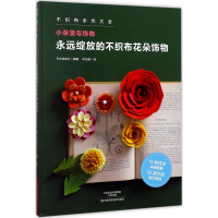 [M]永远绽放的不织布花朵饰物-9787534987182
