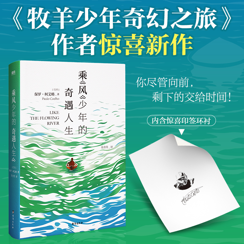 正版新书]乘风少年的奇遇人生(巴西)保罗·柯艾略 著 张含笑 译97