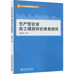 醉染图书生产型企业员工绩效评价体系研究9787512147010