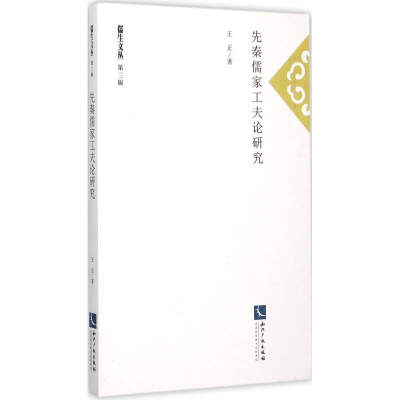 音像先秦儒家工夫论研究王正 著;任重 丛书主编