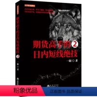 [正版]期货高手的日内短线绝技 2 一阳 著 金融经管、励志 书店图书籍 地震出版社