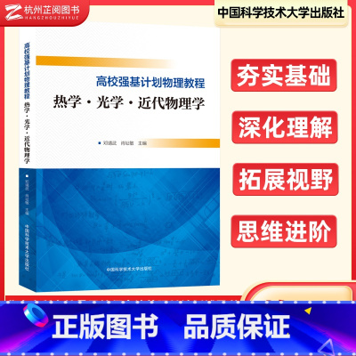 高校强基计划物理教程热学光学近代物理学 高中通用 [正版]高校强基计划物理教程热学光学近代物理学 高一二三真题模拟题训练