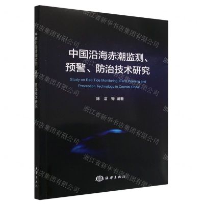 [N]中国沿海赤潮监测预警防治技术研究-9787521010343