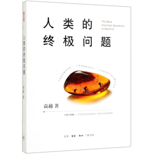 [M]人类的终极问题-9787108066299