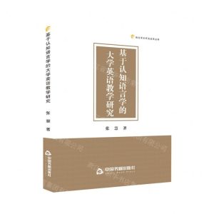 [N]基于认知语言学的大学英语教学研究/高校学术研究成果丛书-9787506892858