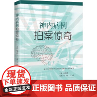 神内病例拍案惊奇 章悦,王蓓 著 内科学生活 正版图书籍 中南大学出版社