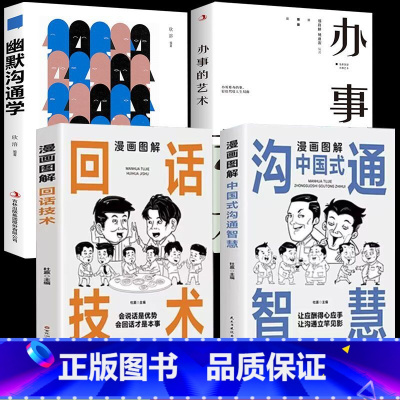 [4本]沟通智慧+回话+办事+幽默 [正版]抖音同款漫画图解回话技术中国式沟通智慧沟通更加得心应手实用书人际交往心理学说