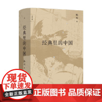 经典里的中国 全新修订版 杨照 著 国学