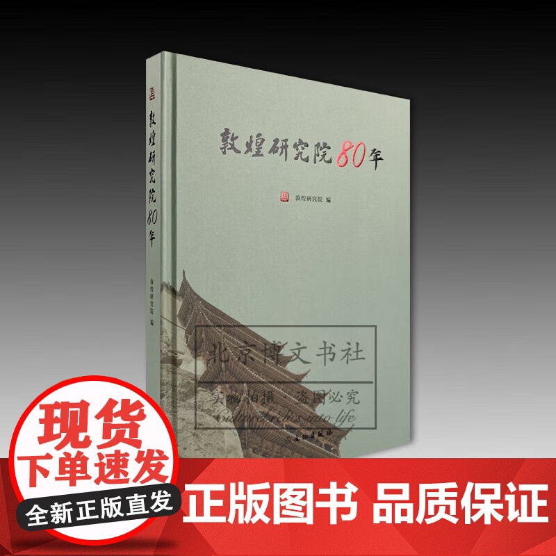 敦煌研究院80年 敦煌研究院 正版 文物/考古 文物出版社 9787501085729