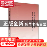 正版 历史学视角下的和声理论嬗变研究/艺术体育高校学术研究论著