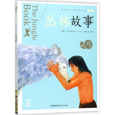 醉染图书丛林故事9787539561813