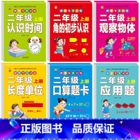 [全套6本]二年级上册数学练习册 小学二年级 [正版]口算题卡二年级上册数学口算天天练同步练习册同步专项每天100题人教