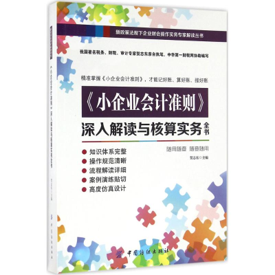 [M]《小企业会计准则》深入解读与核算实务全书-9787518028214