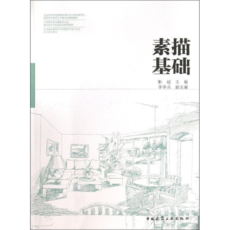 [M]素描基础-9787112153107