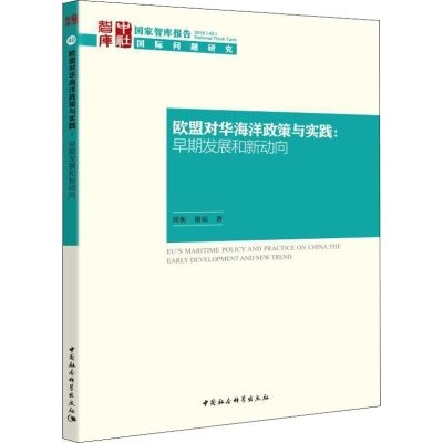 正版新书]欧盟对华海洋政策与实践:早期发展和新动向刘衡,谢琼