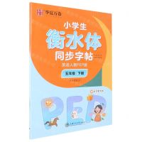[N]小学生衡水体同步字帖(附听写默写本5下英语人教PEP版3年级起点)-9787313238313