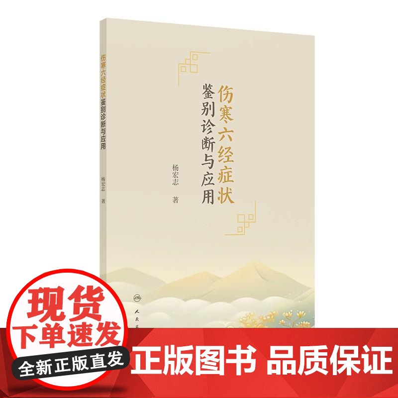 伤寒六经症状鉴别诊断与应用 杨宏志主编 本书以传统问诊十问歌为纲分问寒热 问汗 问头身 问胸腹等8个章节 人民卫生出版社