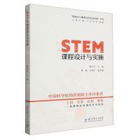 [N]STEM课程设计与实施/中国STEM教育2029行动计划丛书-9787519134723