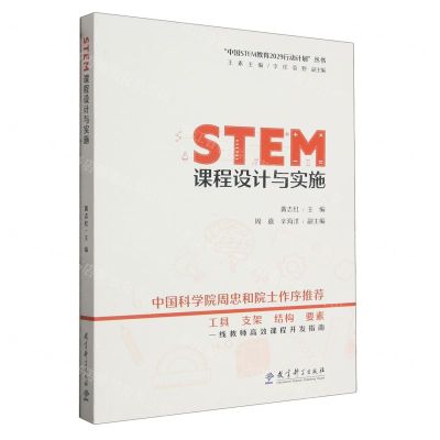 [N]STEM课程设计与实施/中国STEM教育2029行动计划丛书-9787519134723