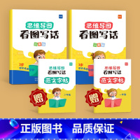 1、2年级看图写话(赠范文字帖) 小学通用 [正版]易蓓思维导图看图写话一二年级下册上册每日一练幼小衔接专项训练人教版范