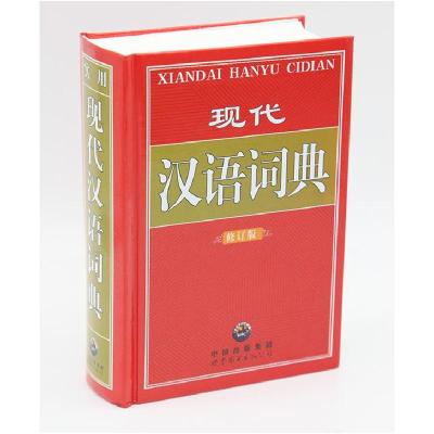正版新书]现代汉语词典 (修订版)不详9787506295994