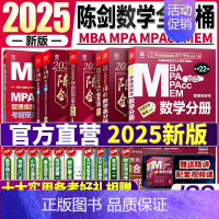 2025[陈剑数学5本全家桶]分册+高分指南+1000题+讲真题+五套卷 [正版]2025陈剑数学分册 199管理类联考