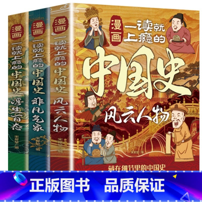 漫画一读就上瘾的中国史(风云人物+浮生百态+非凡气象) [正版]漫画一读就上瘾的中国史 大历史里的小段子 有趣有料有