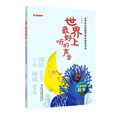 [N]世界上最好听的声音/小学生名家新作快乐阅读书系/儿童情商故事美绘本-9787558184208