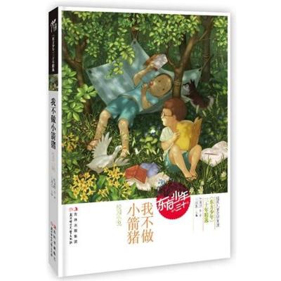正版新书]东方少年三十年精选?《东方少年》30年精选:我不做小箭