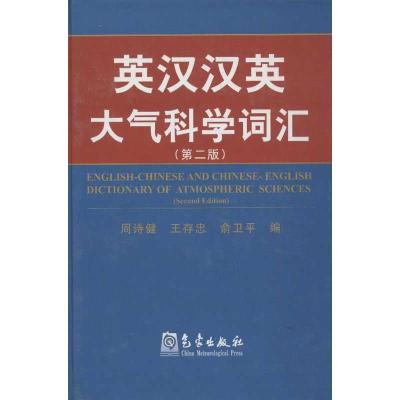 正版新书]英汉汉英大气科学词汇(第2版)周诗健9787502955410