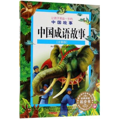 正版新书]让孩子受益一生的中国故事:注音版?中国成语故事龚房芳