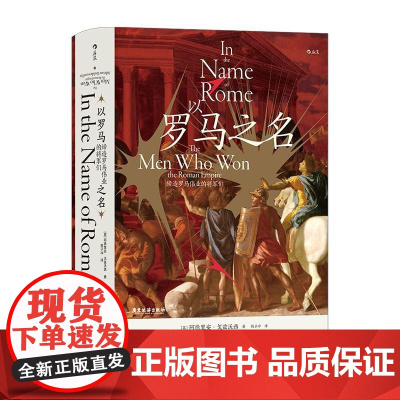 汗青堂丛书108以罗马之名缔造罗马伟业的将军们 ADRIANGOLDSWORTHY广东旅游出版社