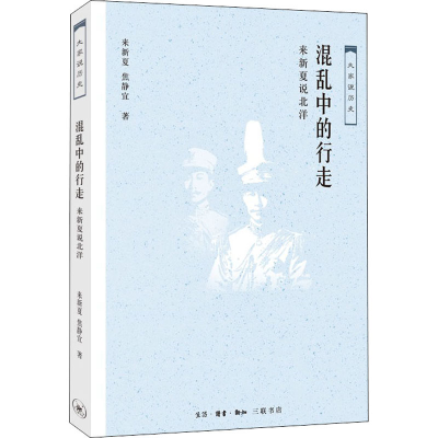 醉染图书混乱中的行走 来新夏说北洋9787108062543