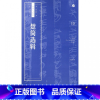 [正版]楚简选辑 王学良 编著 楷书行书书法入门基础训练字帖 图书籍