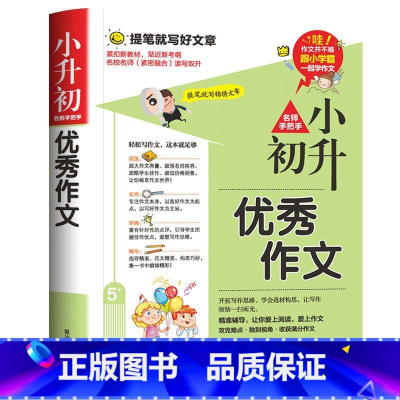 小升初优秀作文 小学升初中 [正版]2023小升初作文书大全 名师教你轻松写出满分作文6年级小学五六年级作文书升初中考满