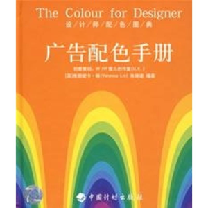 [M]广告配色手册/设计师配色图典-9787801776778