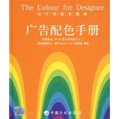 [M]广告配色手册/设计师配色图典-9787801776778