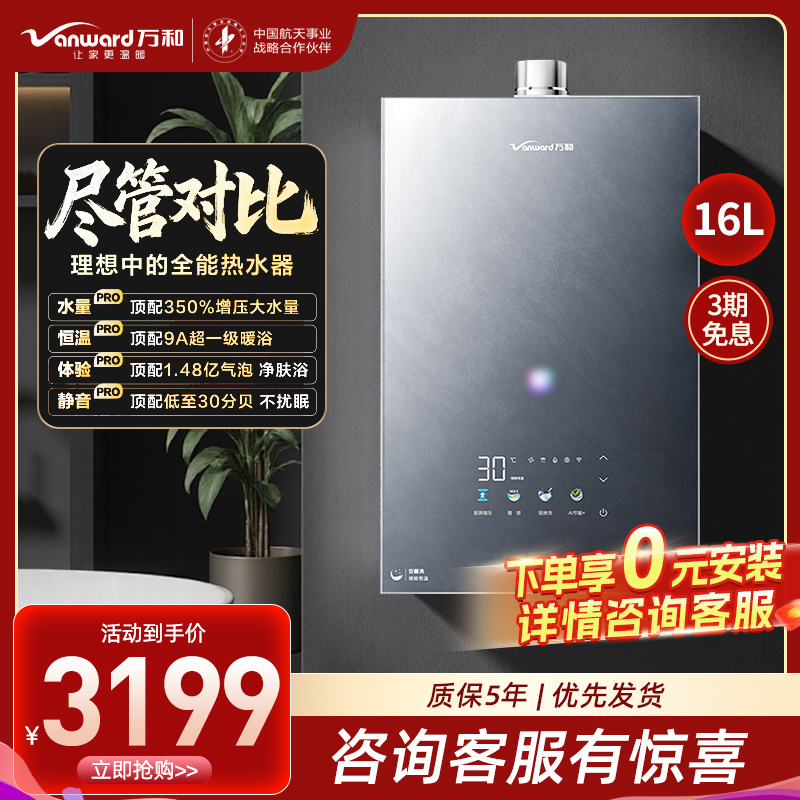 万和(Vanward)[安睡洗V9X Turbo·一级瀑布洗350%增压]16升燃气热水器天然气9A超一级暖浴恒温气泡洗
