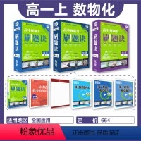 [高一上]数物化3科 刷题诀 套盒 高中通用 [正版]直营理想树2024版高中必刷题视频课刷题诀数学物理化学高一高二上下